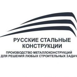 Logo - ООО "Русские Стальные Конструкции"