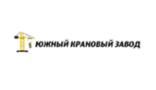 лого - Южный крановый завод (ЮКЗ)