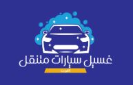 лого - شركة غسيل سيارات متنقلة بالكويت