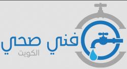 Logo - فني صحي الكويت سباك صحي الكويت