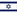 flag of Израиль