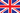 flag of Великобритания