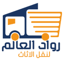 лого - شركة رواد العالم لنقل الاثاث