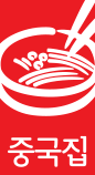Logo - Joongkoogjip Chinese restaurant