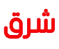 Logo - Shargh web design