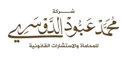 Logo - Al Dossary Law Firm - Mohamie Riyadh