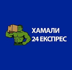 Logo - Хамали 24 Експрес - Транспортни и хамалски услуги Варна