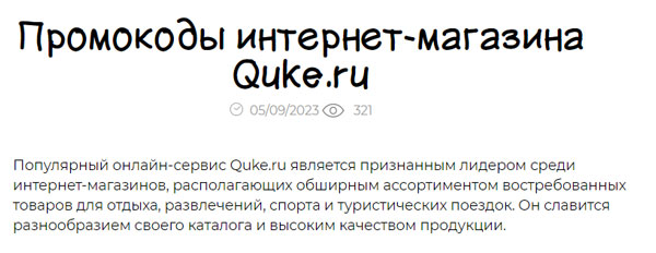 промокоды для Quke.ru